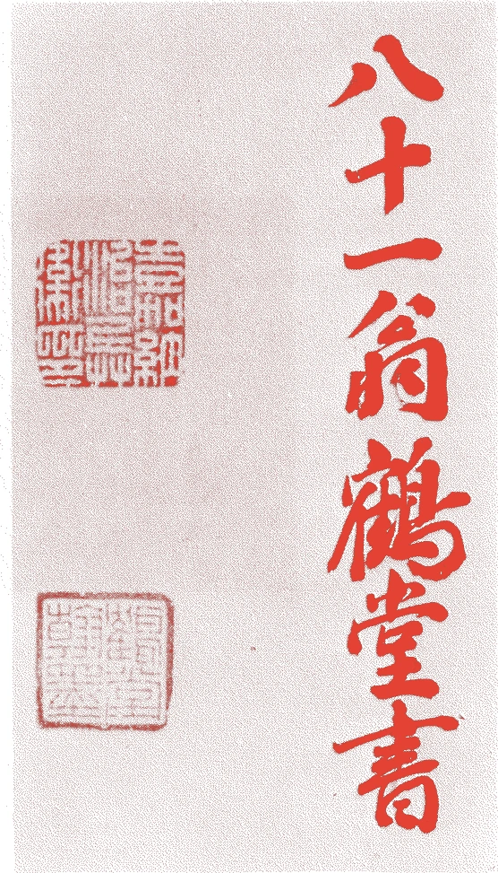 嘉納鶴庵的落款・印章样本（文久二年－昭和二六年（一八六二－一九五一）九十歳） - その他艺术家