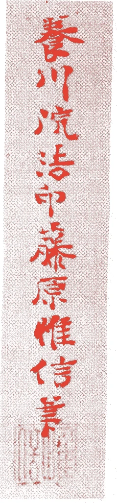 狩野惟信的落款・印章样本（宝暦三年－文化五年（一七五三－一八〇八）五十六歳） - その他艺术家