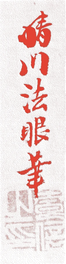 狩野晴川的落款・印章样本（寛政八年－弘化三年（一七九六－一八四六）五十一歳） - その他艺术家
