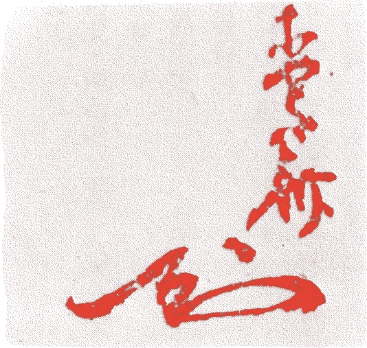 狩野宗朴（初代）的落款・印章样本（寛延元年－文政元年（一七四八－一八一八）七十一歳） - その他艺术家