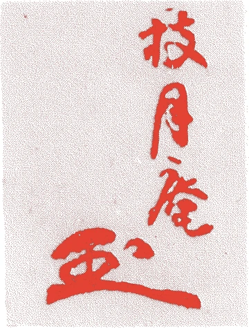 狩野宗朴（二代）的落款・印章样本（寛政一一年－弘化三年（一七九九－一八四六）四十八歳） - その他艺术家