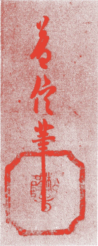 狩野洞雲的落款・印章样本（寛永二年－元禄七年（一六二五－九四）七十歳） - その他艺术家