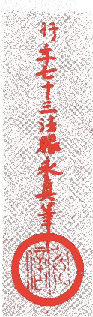 狩野安信的落款・印章样本（慶長一八年－貞享二年（一六一三－八五）七十三歳） - その他艺术家