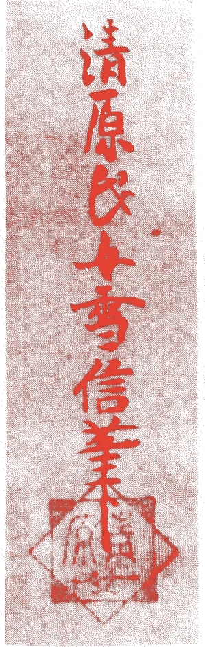 狩野雪信的落款・印章样本（寛永二〇年－天和二年（一六四三－八二）四十歳） - その他艺术家