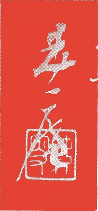 亀田是庵的落款・印章样本（文政元年－明治一六年（一八一八－八三）六十六歳） - その他艺术家