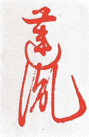 鴨長明的落款・印章样本（仁平三年－建保四年（一一五三－一二一六）六十四歳） - その他艺术家