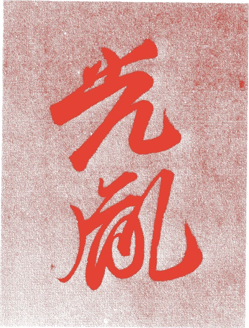 烏丸光胤的落款・印章样本（享保八年－安永九年（一七二三－八〇）五十八歳） - その他艺术家