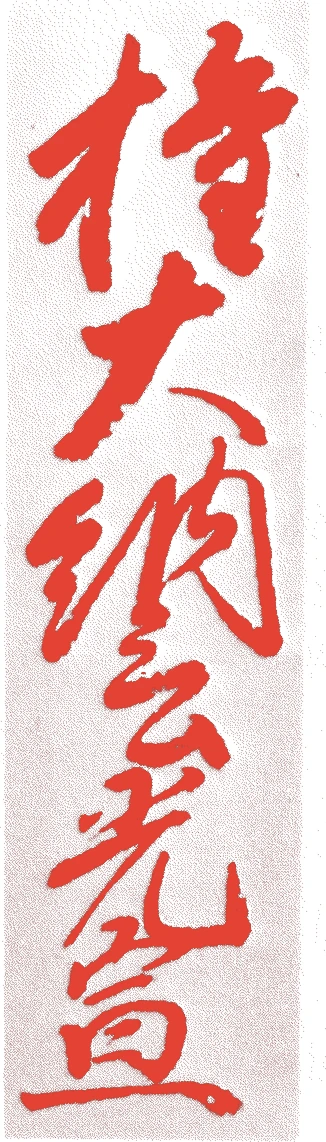 烏丸光宣的落款・印章样本（天文一八年－慶長一六年（一五四九－一六一一）六十三歳） - その他艺术家