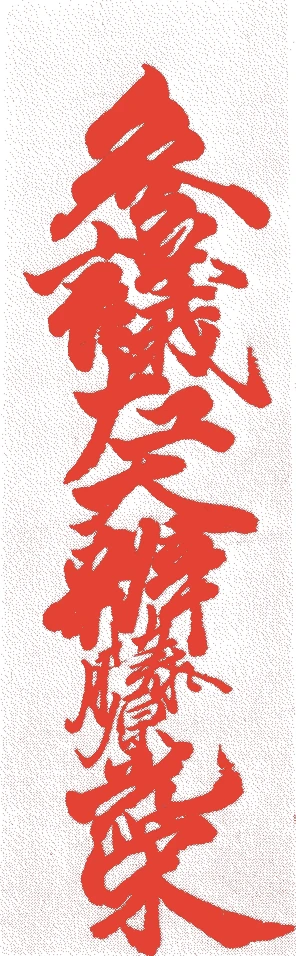 烏丸光栄的落款・印章样本(元禄二年-延享五年(一六八九-一七四八)六十歳) - その他艺术家