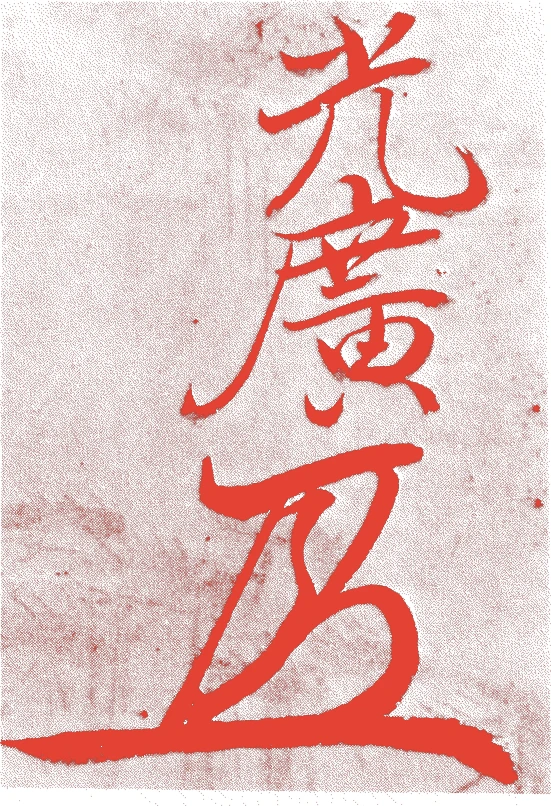 烏丸光広的落款・印章样本（天正七年－寛永一五年（一五七九－一六三八）　六十歳） - その他艺术家