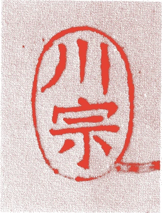 川勝宗久（初代）的落款・印章样本（江戸初期～中期頃） - その他艺术家