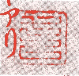 川勝宗久（二代）的落款・印章样本（江戸中期） - その他艺术家
