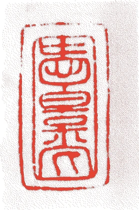 川上渭白（一世）的落款・印章样本（元文元年－文政四年（一七三六－一八二二）　八十六歳） - その他艺术家