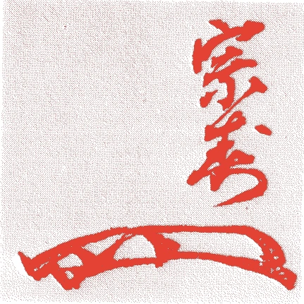 川上宗寿(一世)的落款・印章样本(安永六年-弘化元年(一七七七-一八四四) 六十八歳) - その他艺术家
