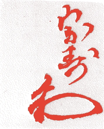 川上宗寿（二世）的落款・印章样本（文化五年－明治八年（一八〇八－一八七五）　六十八歳） - その他艺术家