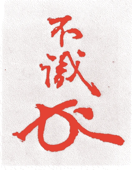 川上宗什的落款・印章样本（宝暦一三年－文化六年（一七六三－一八〇九）　四十七歳） - その他艺术家