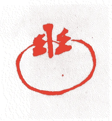 川路善八的落款・印章样本（嘉永（一八四八－五四）頃） - その他艺术家