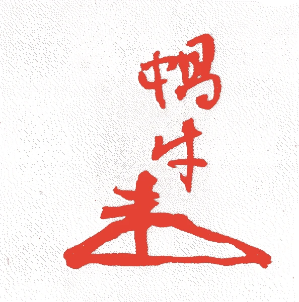 河村蝸牛的落款・印章样本（？－文化九年（一八一二）） - その他艺术家
