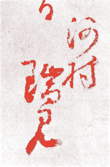 河村瑞軒的落款・印章样本（元和三年－元禄一二年（一六一七－一六九九）　八十三歳） - その他艺术家