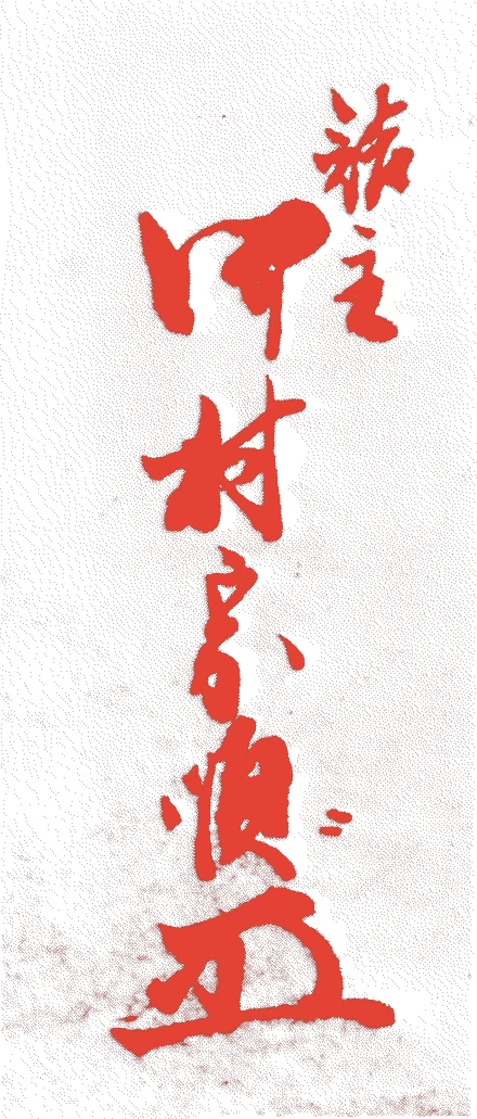 河村宗順的落款・印章样本(江戸初期) - その他艺术家