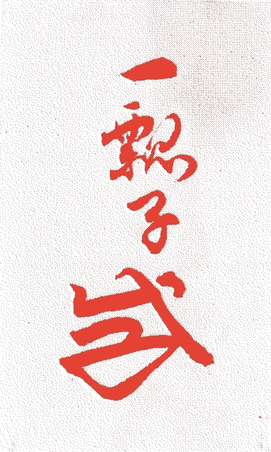 寰海宗晙的落款・印章样本（宝暦三年－文化一四年（一七五三－一八一七）　六十五歳） - その他艺术家