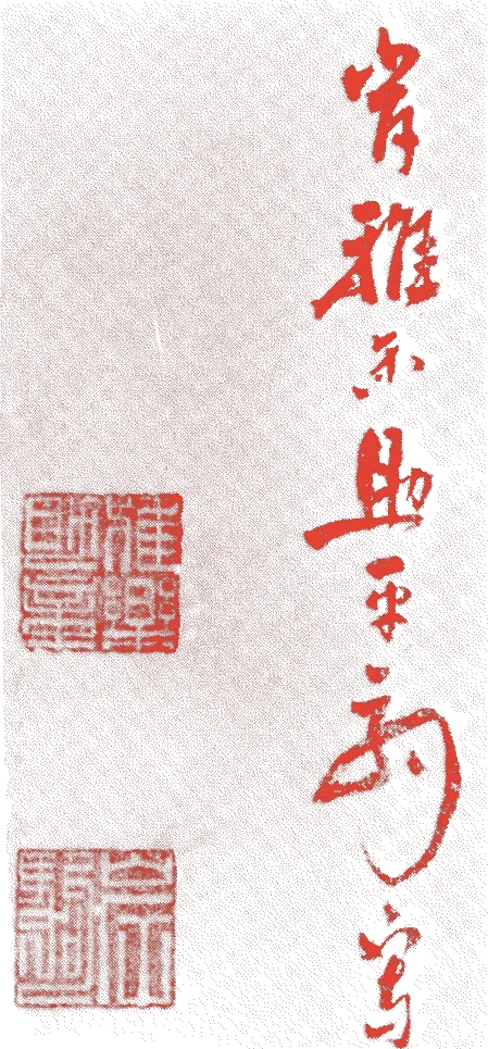 岸駒的落款・印章样本（宝暦六年－天保九年（一七五六－一八三八）　八十三歳） - その他艺术家