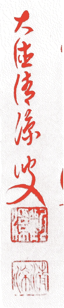 歓渓紹忻的落款・印章样本(明治二二年-昭和三〇年(一八八九-一九五五) 六十七歳) - その他艺术家