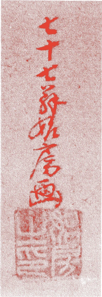 神先紹和的落款・印章样本（宝暦（一七五一－六四）頃） - その他艺术家