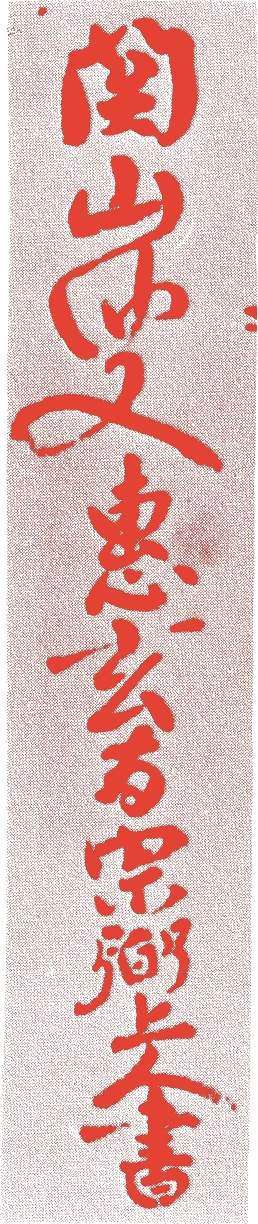 関山慧玄的落款・印章样本(建治三年-正平一五年(一二七七-一三六〇) 八十四歳) - その他艺术家