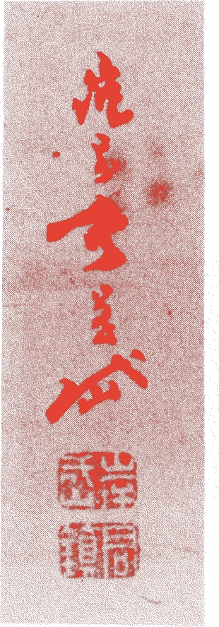 岸岱的落款・印章样本(天明五年-元治二年(一七八五-一八六五) 八十一歳) - その他艺术家