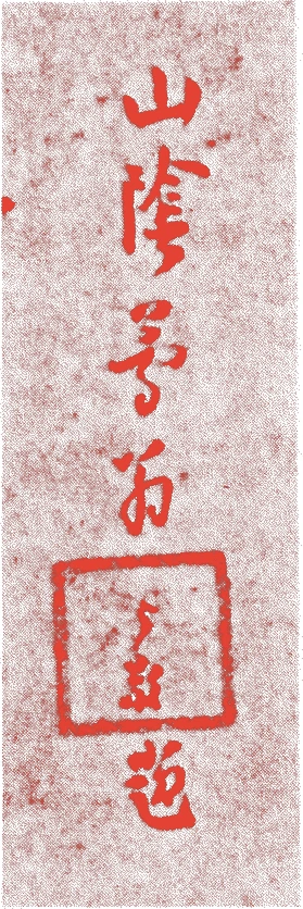 簡翁居敬的落款・印章样本（中国元代） - その他艺术家
