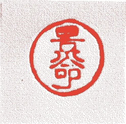 上林牛加（十代）的落款・印章样本（享和元年－明治三年（一八〇一－一八七〇）　七十歳） - その他艺术家