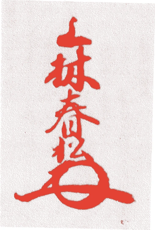 上林春松(十一代)的落款・印章样本(天保八年-明治二五年(一八三七-一八九二) 五十六歳) - その他艺术家