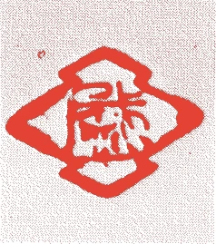 上林平入(七代)的落款・印章样本(文化五年-文久三年(一八〇八-一八六三) 五十六歳) - その他艺术家