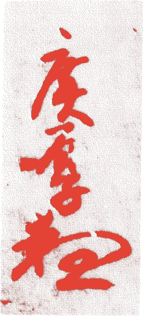 上林平入(八代)的落款・印章样本(嘉永元年-?(一八四八-?)) - その他艺术家