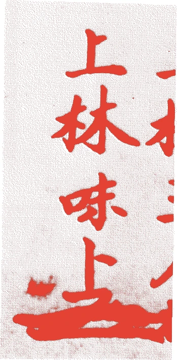 上林味卜（九代）的落款・印章样本（寛政七年（一七九五）－？） - その他艺术家