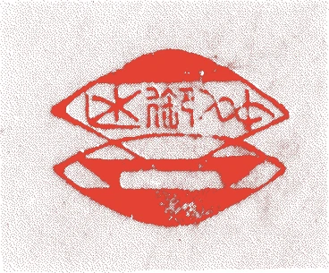上林六郎的落款・印章样本(天文一一年-慶長一一年(一五四二-一六〇六) 六十五歳) - その他艺术家