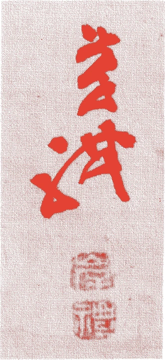 岸礼的落款・印章样本（文化一三年－明治一六年（一八一六－一八八三）　六十八歳） - その他艺术家