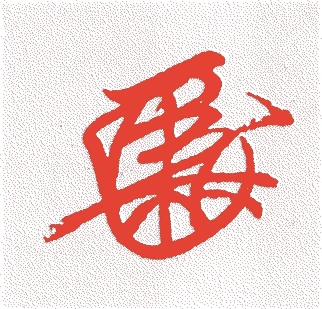 義演准后的落款・印章样本（永禄元年－寛永三年（一五五八－一六二六）　六十九歳） - その他艺术家