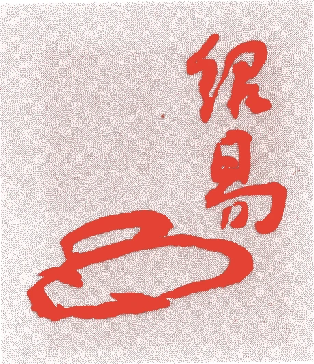 岸紹易的落款・印章样本（享保一四年－寛政一一年（一七二九－一七九九）　七十一歳） - その他艺术家