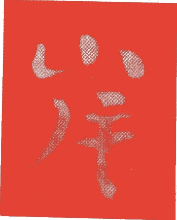 岸田宗二的落款・印章样本（江戸前期） - その他艺术家