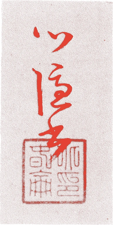 北尾春倫的落款・印章样本（元禄八年－明和五年（一六九五－一七六八）　七十四歳） - その他艺术家