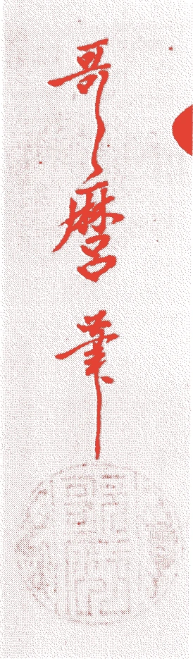 喜多川歌麿的落款・印章样本（宝暦三年－文化三年（一七五三－一八〇六）　五十四歳） - その他艺术家
