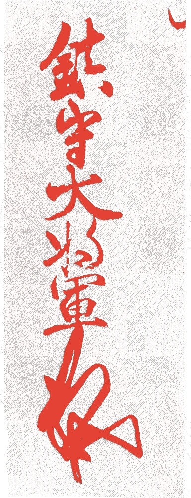 北畠顕家的落款・印章样本(文保二年-暦応元年(一三一八-一三三八) 二十一歳) - その他艺术家