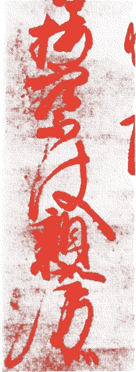 北畠親房的落款・印章样本（永仁元年－正平九年（一二九三－一三五四）　六十二歳） - その他艺术家