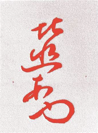 北村幽庵的落款・印章样本（慶安元年－享保四年（一六四八－一七一九）　七十二歳） - その他艺术家