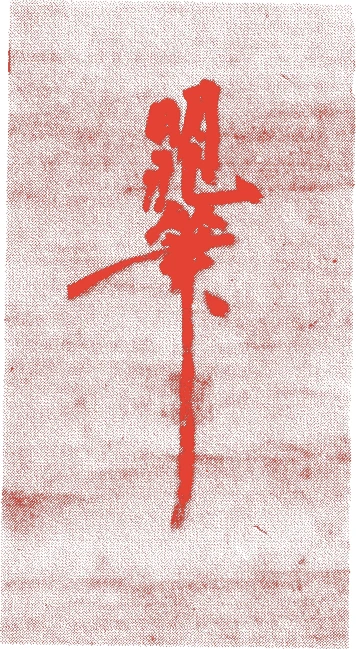 吉山明兆的落款・印章样本（正平七年－永享三年（一三五二－一四三一）　八十歳） - その他艺术家