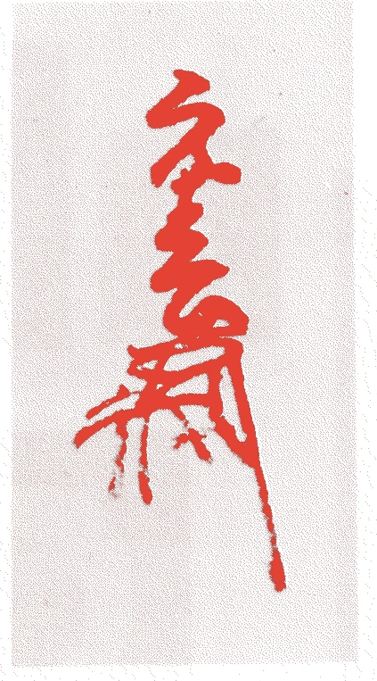 吉川元春的落款・印章样本（享禄三年－天正一四年（一五三〇－一五八六）　五十七歳） - その他艺术家