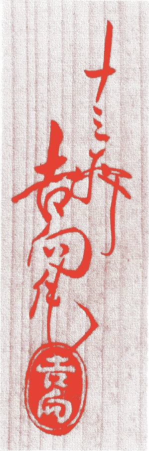 吉向十三軒（六代実蔵）的落款・印章样本（慶応二年－昭和八年（一八六六－一九三三）　六十八歳） - その他艺术家