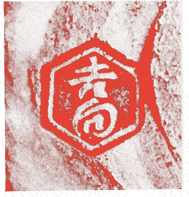 吉向十三軒（七代治一郎）的落款・印章样本（明治三七年－昭和四五年（一九〇四－一九七〇）　六十七歳） - その他艺术家